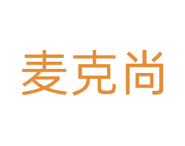 麦克尚 商标图样