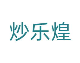 炒乐煌 商标图样