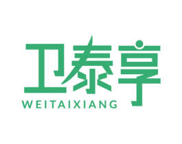 卫泰享 商标图样