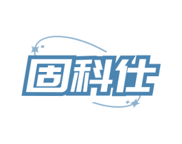 固科仕 商标图样