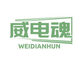 威电魂 商标图样