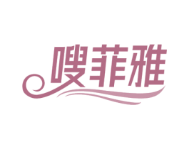 嗖菲雅 商标图样