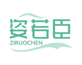 姿若臣 商标图样