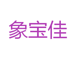 象宝佳 商标图样