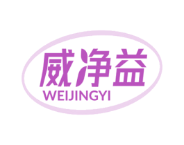 威净益 商标图样