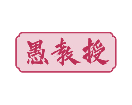 愚教授 商标图样