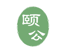 颐公 商标图样