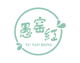 愚窑红 商标图样