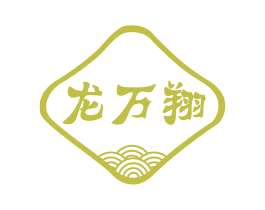 龙万翔 商标图样