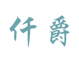 仟爵 商标图样