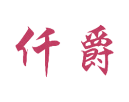 仟爵 商标图样