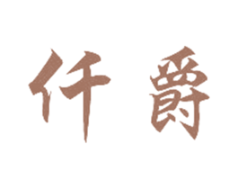 仟爵 商标图样