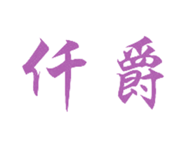 仟爵 商标图样