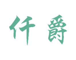 仟爵 商标图样