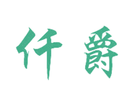 仟爵 商标图样