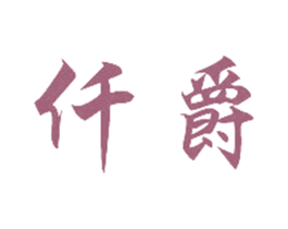 仟爵 商标图样