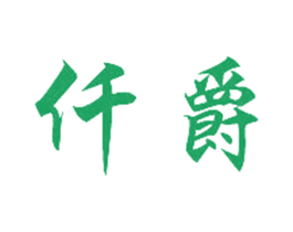 仟爵 商标图样