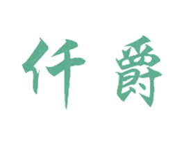 仟爵 商标图样