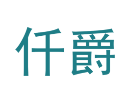 仟爵 商标图样