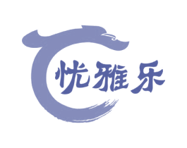 忧雅乐 商标图样
