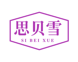 思贝雪 商标图样