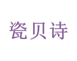 瓷贝诗 商标图样