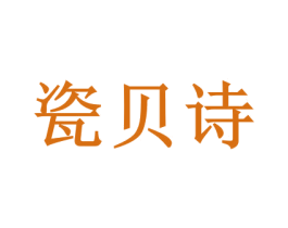 瓷贝诗 商标图样