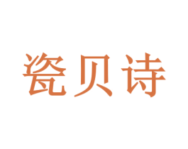 瓷贝诗 商标图样