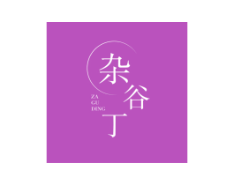 杂谷丁 商标图样