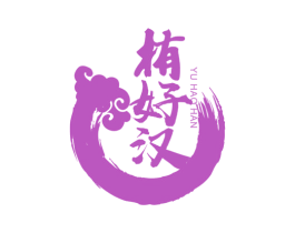栯好汉 商标图样