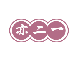 亦二一 商标图样
