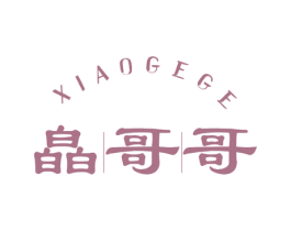 皛哥哥 商标图样