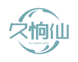 久恦仙 商标图样