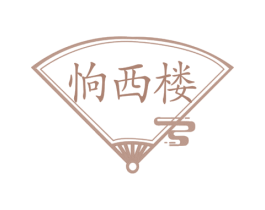 恦西楼 商标图样