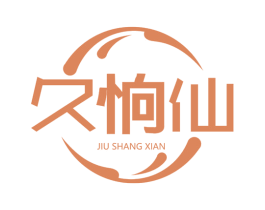 久恦仙 商标图样