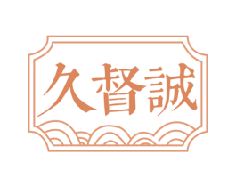 久督诚 商标图样