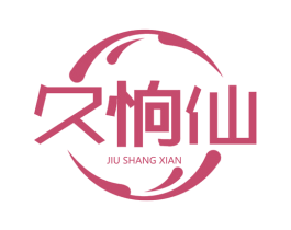 久恦仙 商标图样