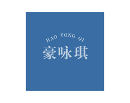 豪咏琪 商标图样