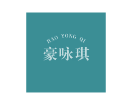 豪咏琪 商标图样