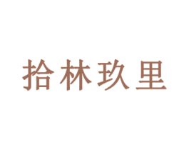 拾林玖里 商标图样