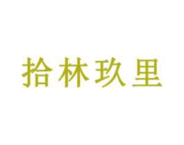 拾林玖里 商标图样