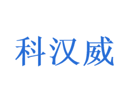 科汉威 商标图样