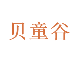 贝童谷 商标图样