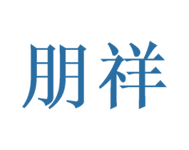 朋祥 商标图样