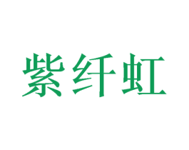 紫纤虹 商标图样