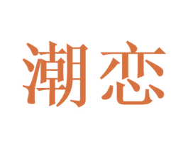 潮恋 商标图样