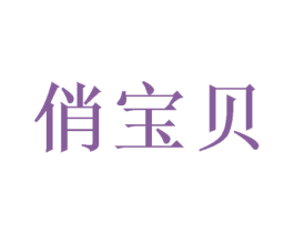 俏宝贝 商标图样