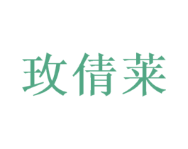 玫倩莱 商标图样