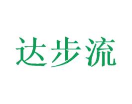 达步流 商标图样