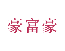 豪富豪 商标图样